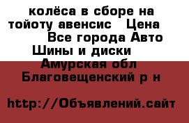 колёса в сборе на тойоту авенсис › Цена ­ 15 000 - Все города Авто » Шины и диски   . Амурская обл.,Благовещенский р-н